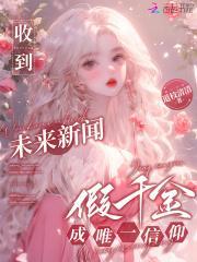 假千金回家后末世来了