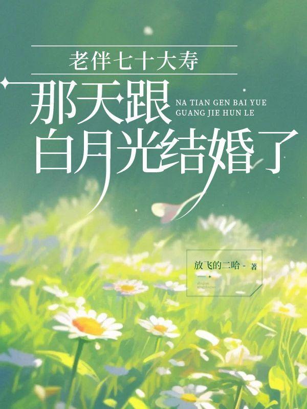 老伴七十大寿那天跟白月光结婚了好吗