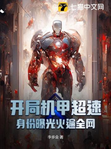 开局机甲