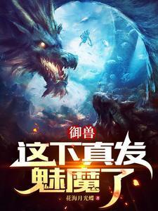 御兽这个变异魔宠有亿点强