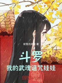 斗罗我的武魂诅咒娃娃txt