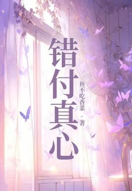 错付真心失望的句子