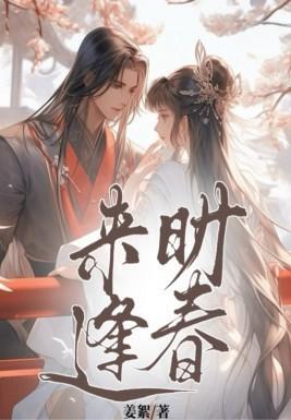 来时逢春暗示什么