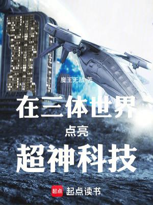 三体世界点亮超神科技魔王无敌 著