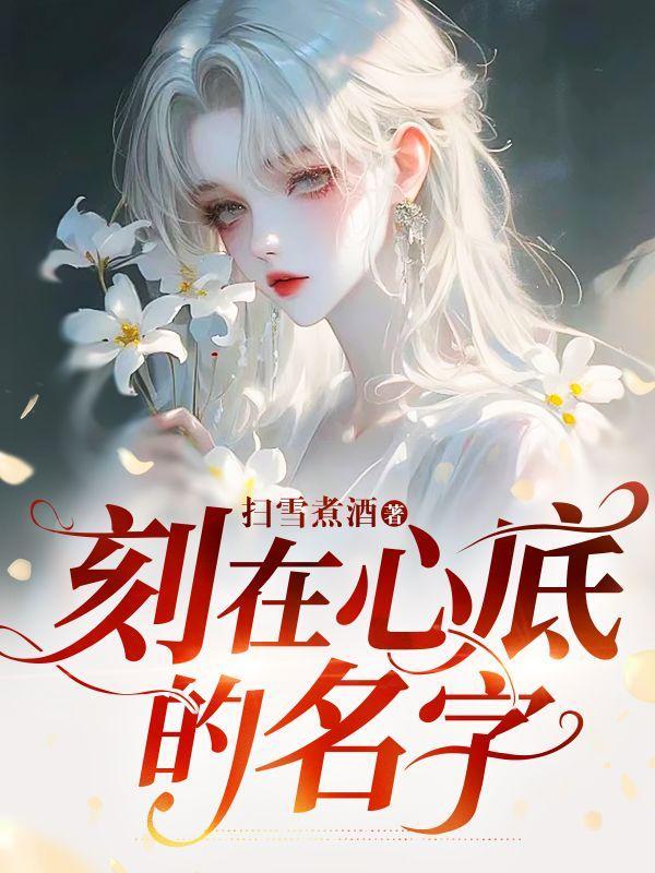 刻在心底的名字宥元