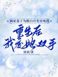 重生后我废她双手大结局