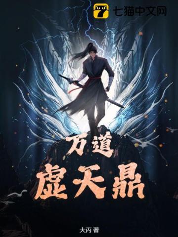 万道虚天鼎境界