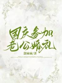 国庆假期参加婚礼