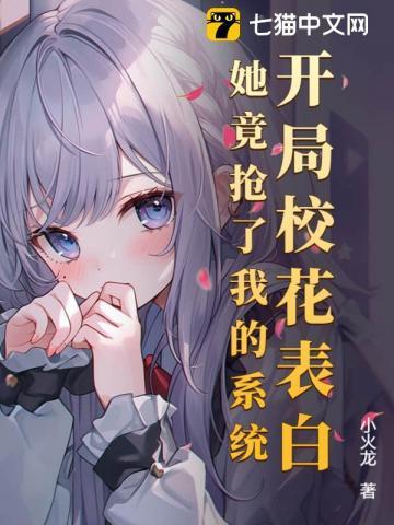 开局校花要跟我分手