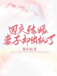 妻子却出轨了视频