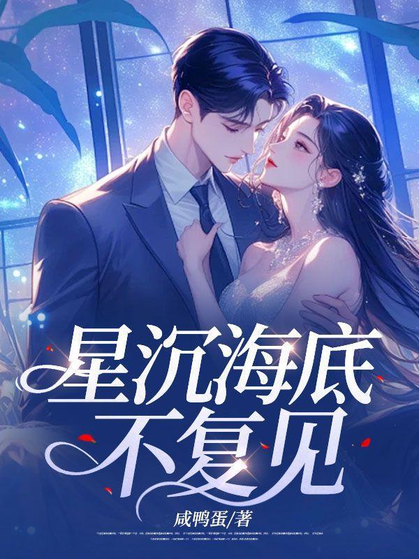 星沉海底不复见祁书璟