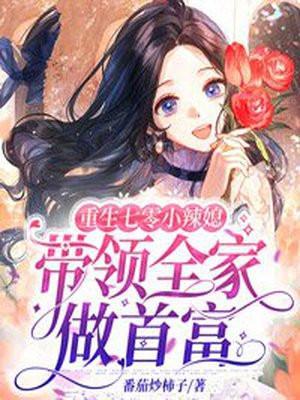 重生七零小辣妻免费阅读全文