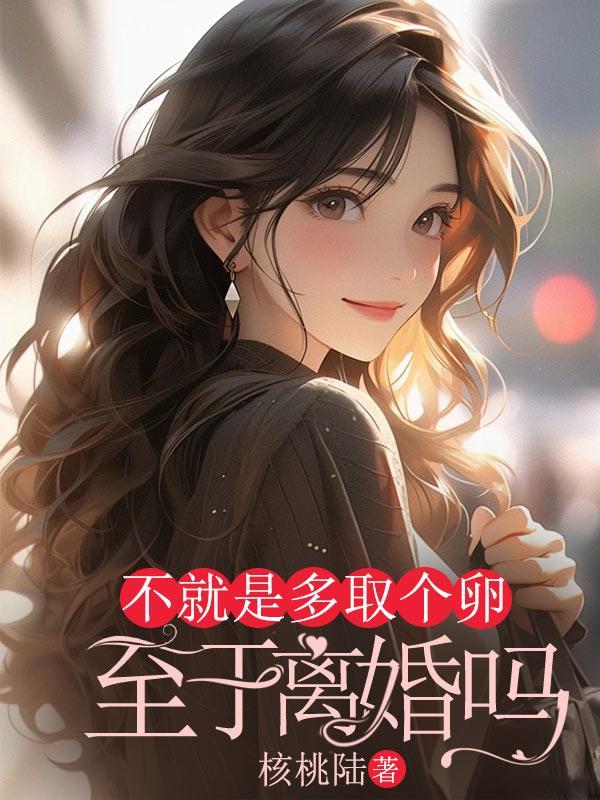 一般取几个卵最好