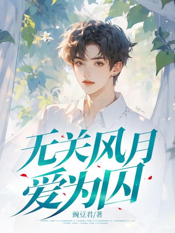 无关风月爱为囚有声