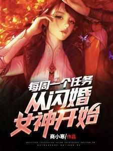每周一个任务从闪婚女神开始-现代穿越