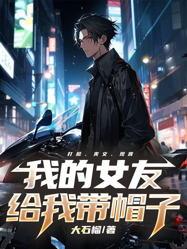 被女朋友戴帽子