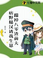 踹掉豪门准丈夫后我爆红了