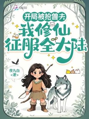 我修仙征服全大陆全文免费阅读