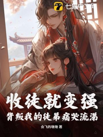 收徒就变强背叛我的徒弟痛哭流涕