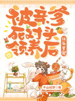 被亲爹交给死对头后