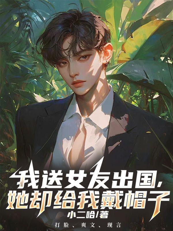 送女朋友出国留学