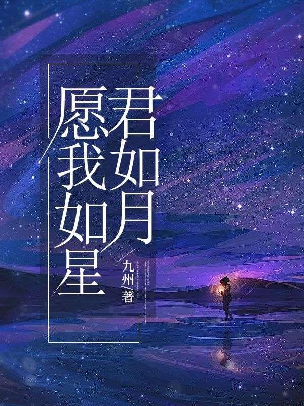 愿我如星君如月是表白吗