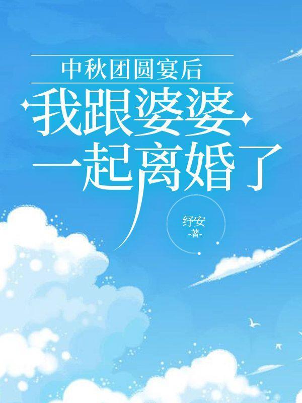 和婆婆一起住中秋还买东西吗