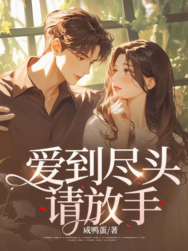 爱到尽头请放手原著叫什么