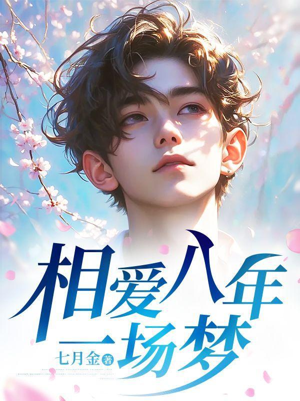 相爱八年一场梦完整版