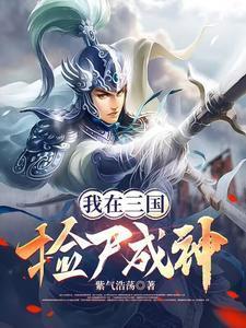 我在三国捡尸成神 紫气浩荡