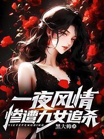 一夜风流引发命案