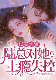 以爱为谋陆少已入局第20章