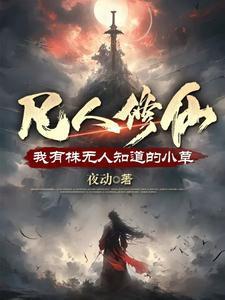 凡人修仙却不知自己修为