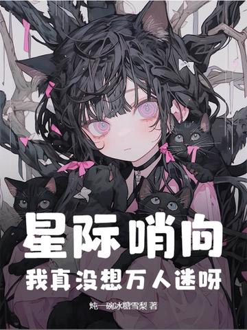 星际向哨文笔好的