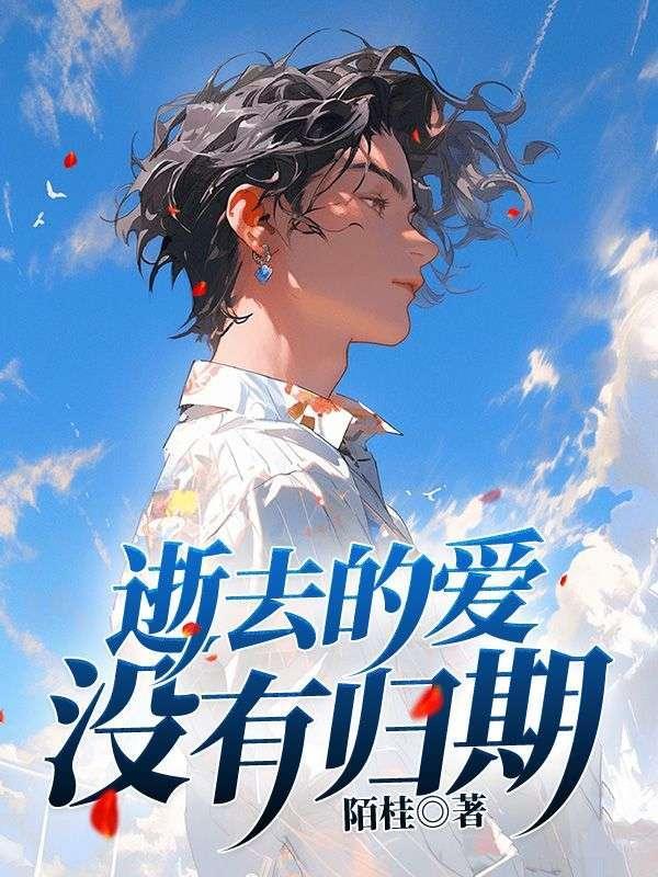 逝去的爱没有归期第21章