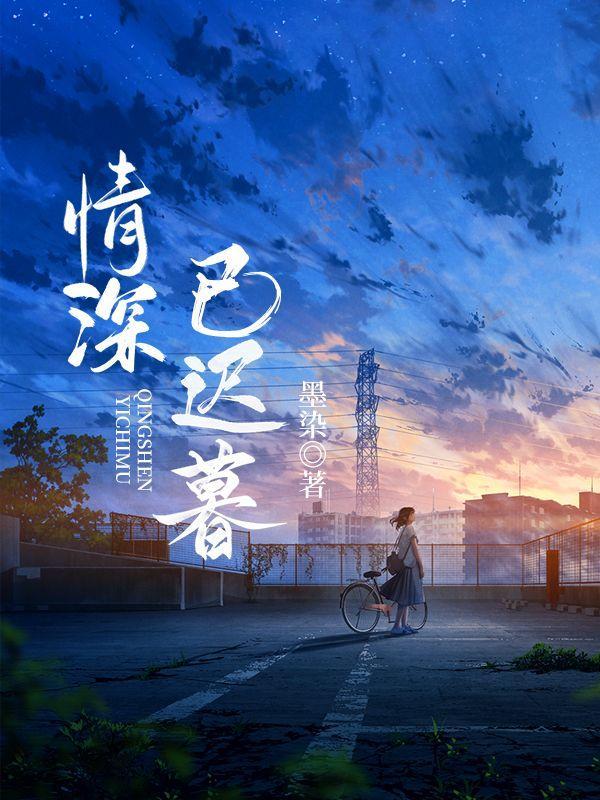 情深已迟暮 正版