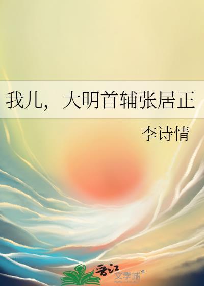 大明首辅之张居正电视剧免费