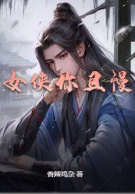 女侠且慢百度百科