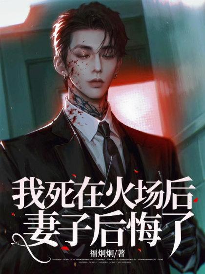 我在火葬场的幸福生活