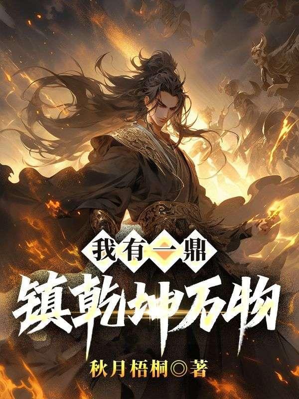 我有一鼎炼妖炉