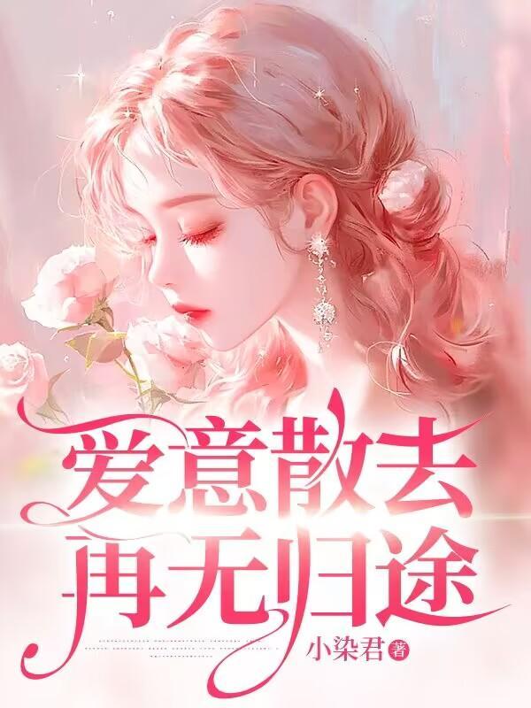 爱意散去再无归途短剧