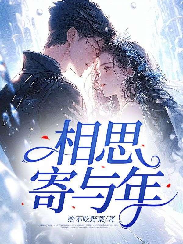 相思寄与年最新更新章节是什么内容