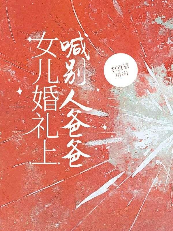 结婚女方叫男方爸爸怎么叫