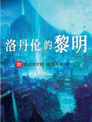 洛丹伦的黎明结局是什么