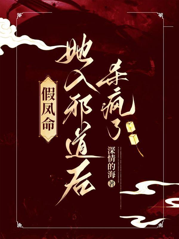 假凤命她入邪道后杀疯了百度