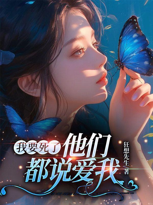 当时他们都说我要死了