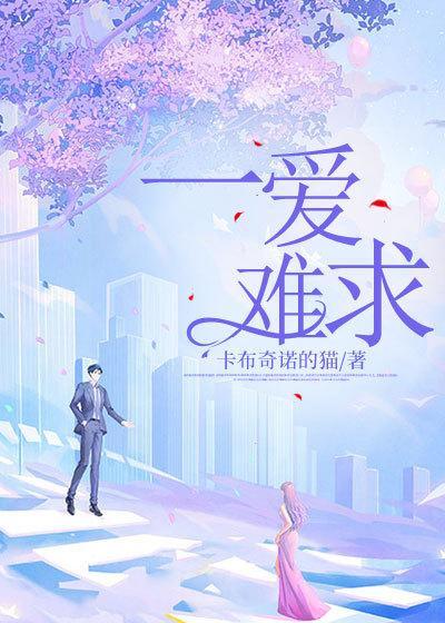 一爱难求是哪个电视剧的主题曲