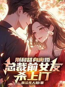 有哪些跟总裁的替身前妻一个系列的