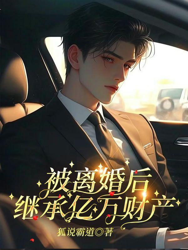 离婚后继承了亿万家产的结局