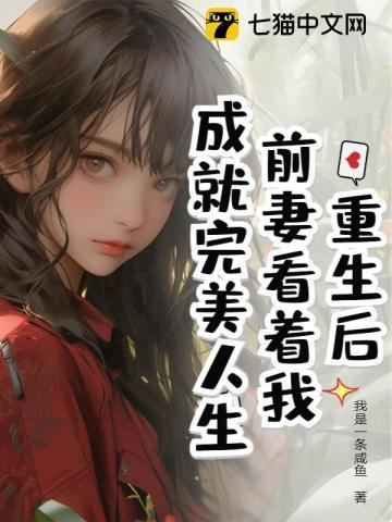 重生后前妻开始追我花椰菜免费